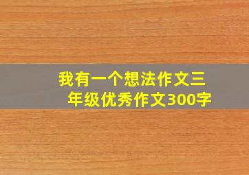 我有一个想法作文三年级优秀作文300字