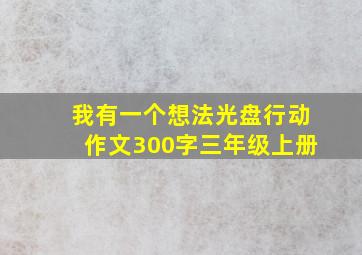 我有一个想法光盘行动作文300字三年级上册