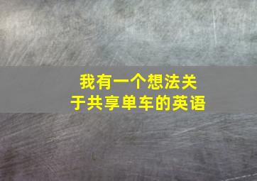 我有一个想法关于共享单车的英语