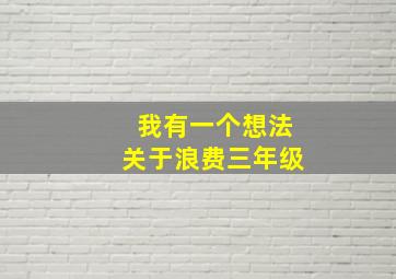 我有一个想法关于浪费三年级