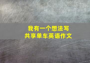 我有一个想法写共享单车英语作文