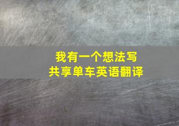 我有一个想法写共享单车英语翻译