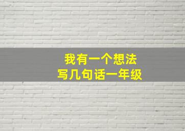 我有一个想法写几句话一年级