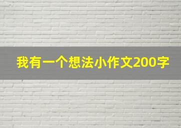 我有一个想法小作文200字