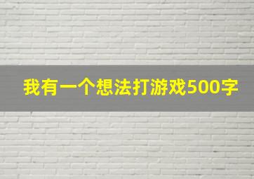 我有一个想法打游戏500字