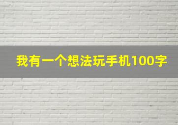 我有一个想法玩手机100字