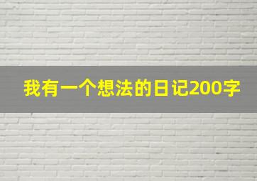 我有一个想法的日记200字