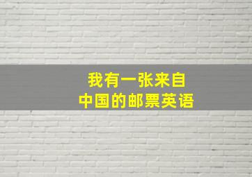 我有一张来自中国的邮票英语