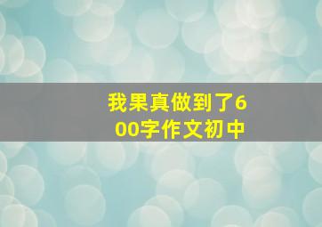 我果真做到了600字作文初中