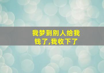 我梦到别人给我钱了,我收下了