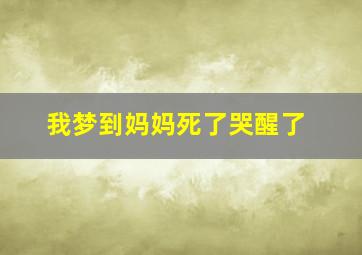 我梦到妈妈死了哭醒了