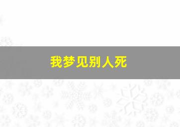 我梦见别人死