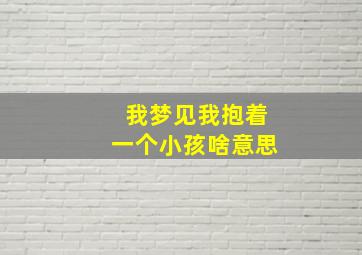 我梦见我抱着一个小孩啥意思