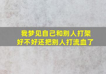 我梦见自己和别人打架好不好还把别人打流血了