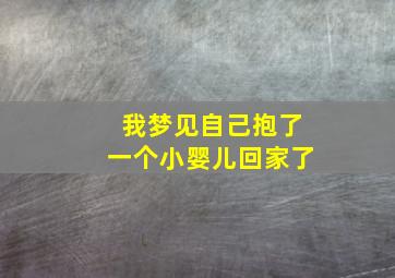 我梦见自己抱了一个小婴儿回家了