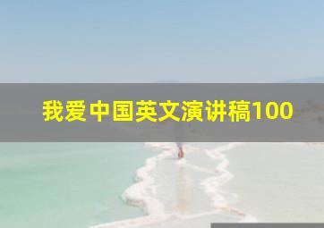 我爱中国英文演讲稿100