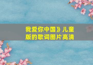 我爱你中国》儿童版的歌词图片高清