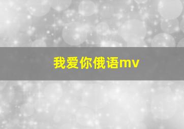 我爱你俄语mv