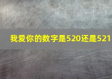 我爱你的数字是520还是521