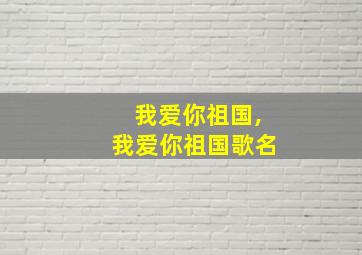 我爱你祖国,我爱你祖国歌名