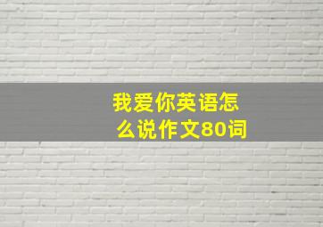 我爱你英语怎么说作文80词