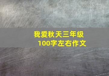 我爱秋天三年级100字左右作文