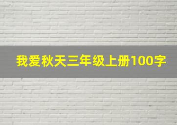 我爱秋天三年级上册100字