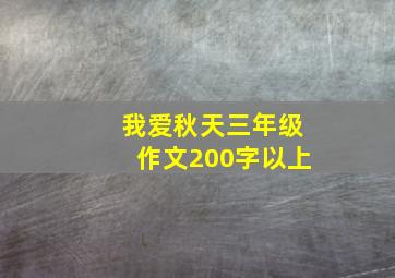 我爱秋天三年级作文200字以上