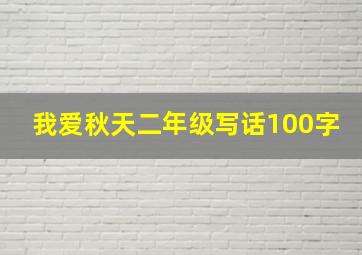 我爱秋天二年级写话100字