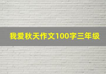 我爱秋天作文100字三年级