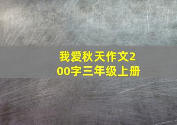 我爱秋天作文200字三年级上册