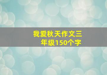 我爱秋天作文三年级150个字