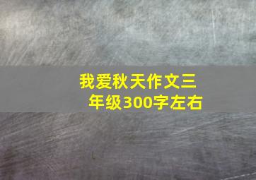 我爱秋天作文三年级300字左右