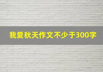 我爱秋天作文不少于300字