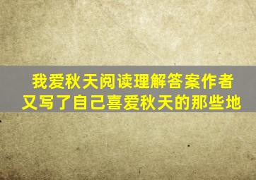 我爱秋天阅读理解答案作者又写了自己喜爱秋天的那些地