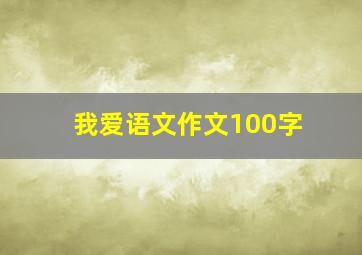 我爱语文作文100字