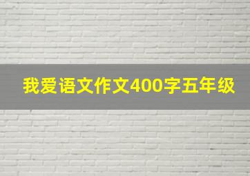 我爱语文作文400字五年级