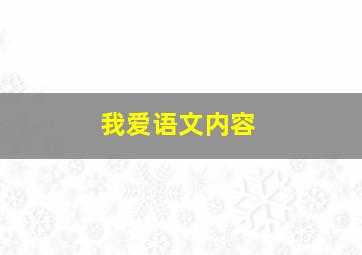 我爱语文内容