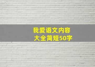 我爱语文内容大全简短50字