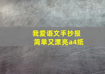 我爱语文手抄报简单又漂亮a4纸