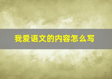 我爱语文的内容怎么写