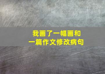 我画了一幅画和一篇作文修改病句