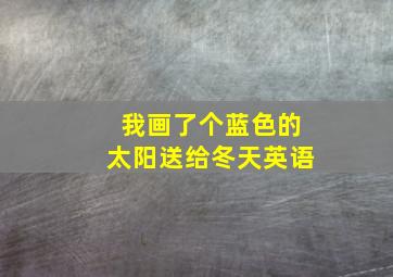 我画了个蓝色的太阳送给冬天英语