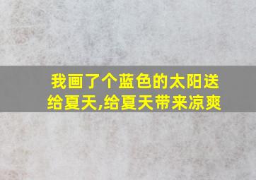 我画了个蓝色的太阳送给夏天,给夏天带来凉爽