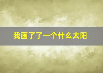 我画了了一个什么太阳