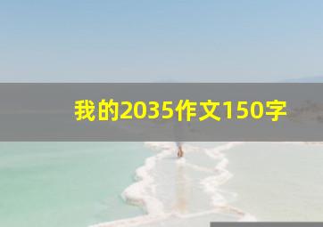 我的2035作文150字