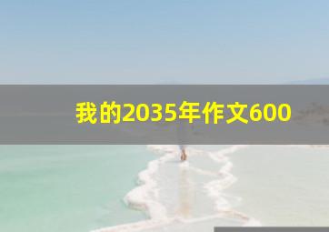 我的2035年作文600