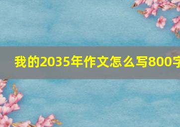 我的2035年作文怎么写800字