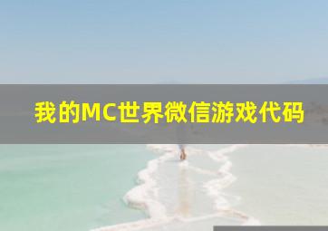 我的MC世界微信游戏代码