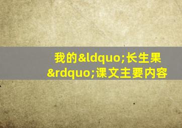 我的“长生果”课文主要内容